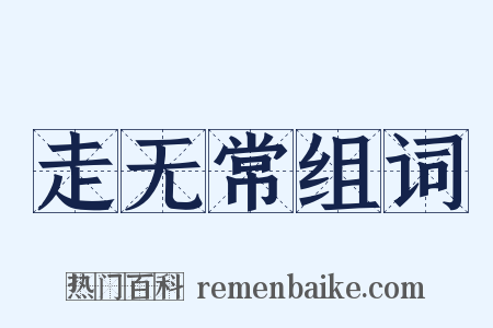 走无常组词是什么意思的图片